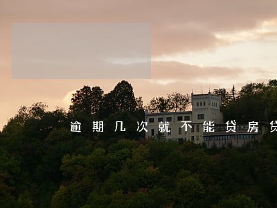 逾期几次就不能贷房贷 逾期几次就不能贷房贷