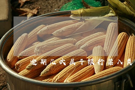 逾期几次属于银行禁入类客户 逾期几次属于银行禁入类客户