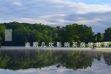 逾期几次影响买房贷款买房 逾期几次影响买房贷款买房