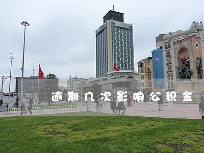 逾期几次影响公积金 逾期几次影响公积金