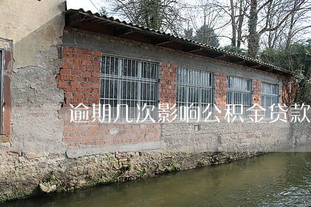 逾期几次影响公积金贷款 逾期几次影响公积金贷款