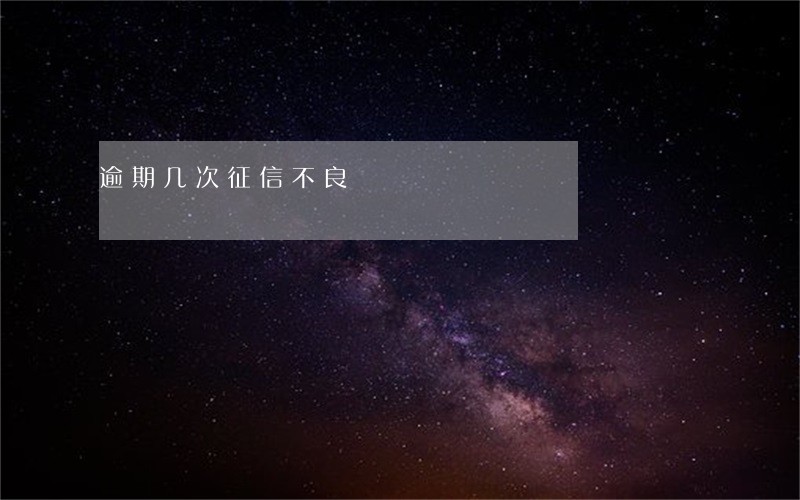 逾期几次征信不良 逾期几次征信不良