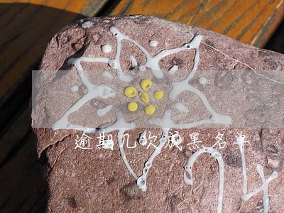 逾期几次成黑名单 逾期几次成黑名单