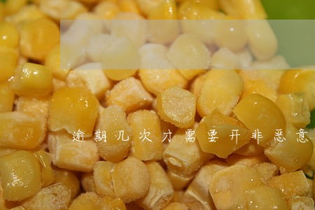 逾期几次才需要开非恶意证明 逾期几次才需要开非恶意证明
