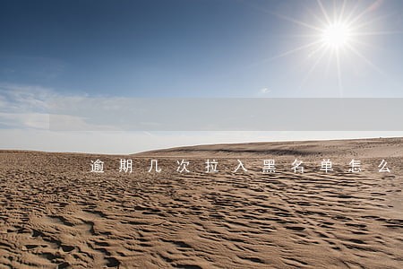 逾期几次拉入黑名单怎么办 逾期几次拉入黑名单怎么办