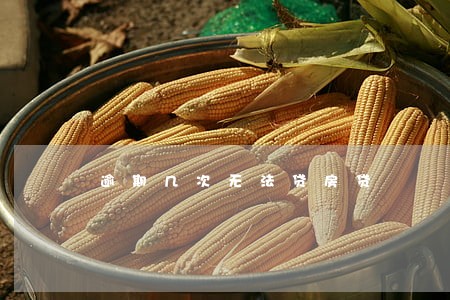 逾期几次无法贷房贷 逾期几次无法贷房贷