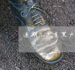 逾期几次是黑户贷款吗 逾期几次是黑户贷款吗