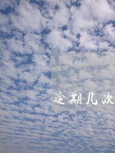 逾期几次有影响贷款 逾期几次有影响贷款
