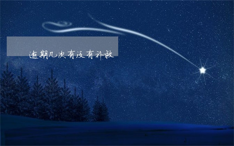 逾期几次有没有补救 逾期几次有没有补救