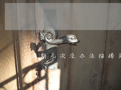 逾期几次没办法按揭买房
