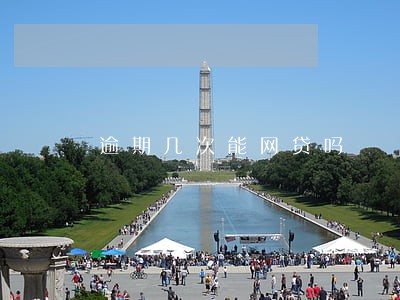 逾期几次能网贷吗 逾期几次能网贷吗