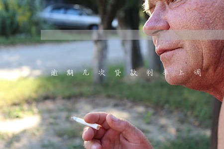 逾期几次贷款利率上调 逾期几次贷款利率上调