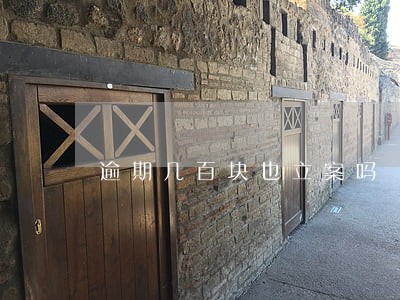 逾期几百块也立案吗 逾期几百块也立案吗