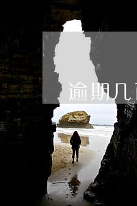 逾期几百块会不会成为失信人员 逾期几百块会不会成为失信人员