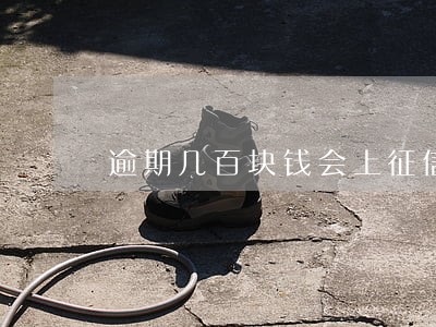 逾期几百块钱会上征信吗 逾期几百块钱会上征信吗