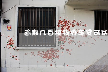 逾期几百块钱办车贷可以么 逾期几百块钱办车贷可以么