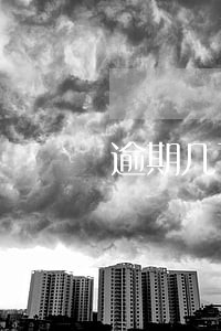 逾期几百天催收短信 逾期几百天催收短信