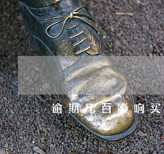 逾期几百影响买车吗