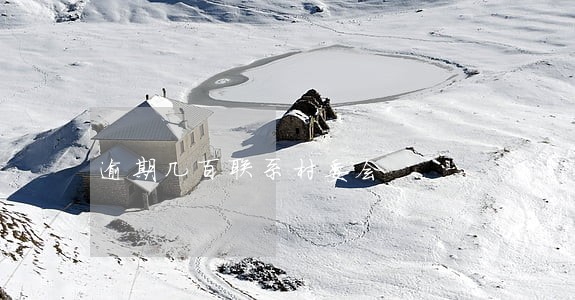 逾期几百联系村委会 逾期几百联系村委会