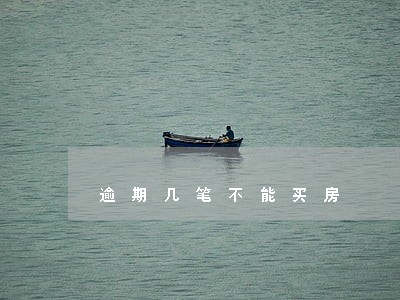 逾期几笔不能买房 逾期几笔不能买房