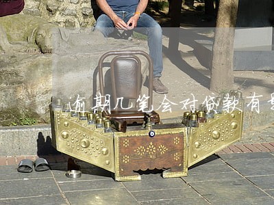 逾期几笔会对贷款有影响