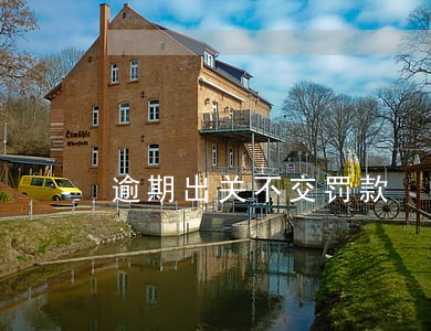 逾期出关不交罚款 逾期出关不交罚款