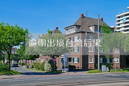 逾期出境台湾后果 逾期出境台湾后果