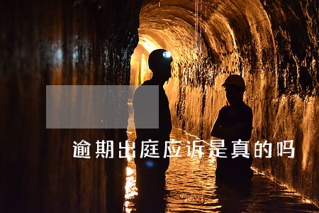 逾期出庭应诉是真的吗 逾期出庭应诉是真的吗