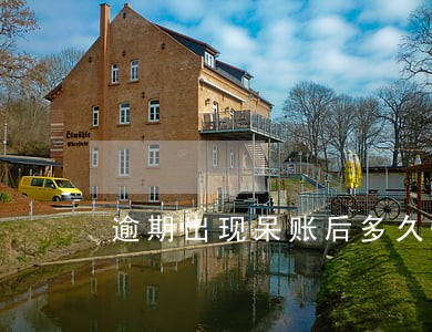 逾期出现呆账后多久恢复征信