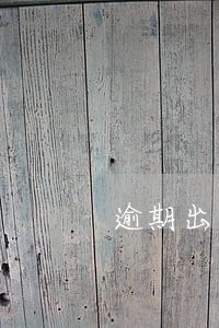 逾期出资的借款利息可税前扣除 逾期出资的借款利息可税前扣除