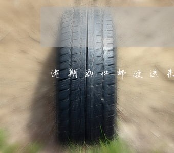 逾期函件邮政送来了光大 逾期函件邮政送来了光大