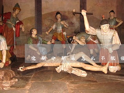 逾期分期乐怎么不被催收 逾期分期乐怎么不被催收