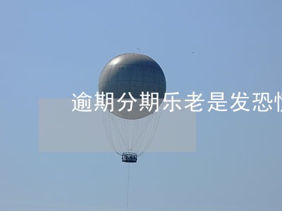 逾期分期乐老是发恐慌短信 逾期分期乐老是发恐慌短信
