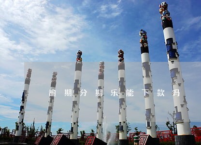 逾期分期乐能下款吗