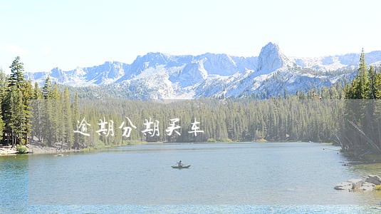 逾期分期买车 逾期分期买车