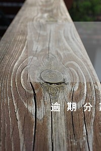 逾期分期公司拖车合法么 逾期分期公司拖车合法么