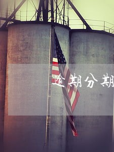 逾期分期手机会被查到吗 逾期分期手机会被查到吗