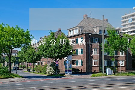 逾期分期案例 逾期分期案例