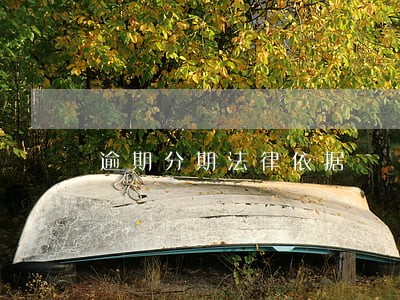 逾期分期法律依据 逾期分期法律依据