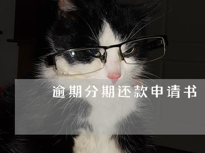 逾期分期还款申请书 逾期分期还款申请书