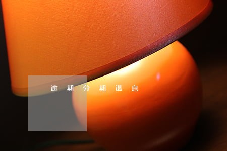 逾期分期退息 逾期分期退息