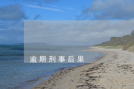 逾期刑事后果 逾期刑事后果