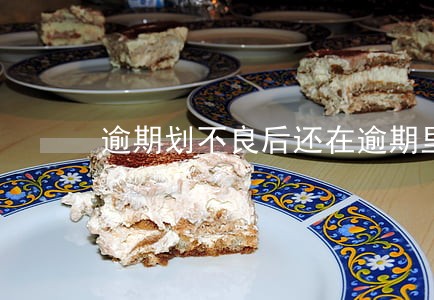 逾期划不良后还在逾期里统计吗