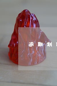 逾期划付本金利息什么意思 逾期划付本金利息什么意思