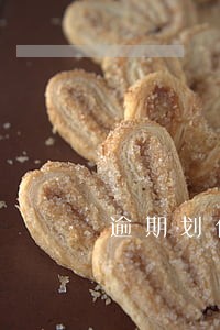逾期划付本金是什么意思
