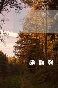 逾期列入名单会有什么影响 逾期列入名单会有什么影响