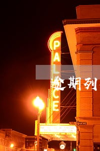 逾期列入失信被执行人 逾期列入失信被执行人