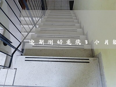 逾期刚好连续3个月能带公积金吗 逾期刚好连续3个月能带公积金吗