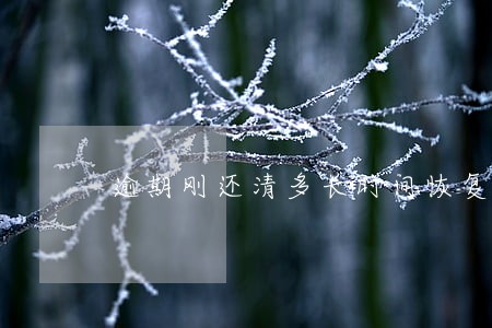 逾期刚还清多长时间恢复征信 逾期刚还清多长时间恢复征信