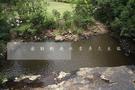逾期删通讯录多久生效 逾期删通讯录多久生效